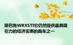 斯巴鲁WRXSTI它仍然提供最具吸引力的经济实惠的跑车之一