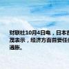 财联社10月4日电，日本首相石破茂表示，经济方面首要任务是战胜通胀。