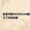 起亚对其2022XCeed跨界车进行了中年改造