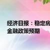 经济日报：稳定房地产金融政策预期