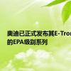 奥迪已正式发布其E-Tron SUV的EPA级别系列