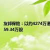 友邦保险：以约4274万港元回购59.34万股