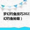 梦幻钓鱼技巧2021（梦幻钓鱼秘籍）