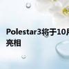 Polestar3将于10月首次亮相