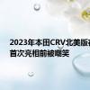 2023年本田CRV北美版在夏季首次亮相前被嘲笑