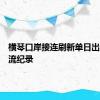 横琴口岸接连刷新单日出入境客流纪录