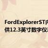 FordExplorerST内饰提供12.3英寸数字仪表盘