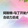 阿斯顿·马丁开发六缸混合动力总成