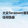 大众Teramont发现没有任何伪装