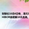 财联社10月4日电，港元1个月期HIBOR连续第10天走高。