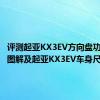 评测起亚KX3EV方向盘功能按键图解及起亚KX3EV车身尺寸