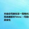 半自动驾驶在这一范围内不断扩展而高端版本Tekna +可能会发生审美变化