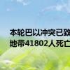 本轮巴以冲突已致加沙地带41802人死亡