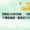 财联社10月4日电，“中国龙”ETF美股盘前一度涨近13%。