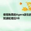 使用熟悉的Agera派生的5.0升双涡轮增压V8