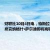 财联社10月4日电，特斯拉首席信息官纳格什·萨尔迪即将离职。