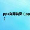 pps官网首页（pps搜索）