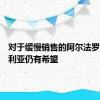 对于缓慢销售的阿尔法罗密欧朱利亚仍有希望