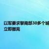 以军要求黎南部30多个城镇居民立即撤离