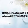 轩尼诗的1000马力吉普大切诺基Trachkawk在2.7秒内完成了0-60