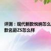 评测：现代新款悦纳怎么样及新款名爵ZS怎么样