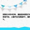 财联社10月4日电，港股造车新势力继续走低，蔚来汽车、小鹏汽车均跌超5%，理想汽车跌超2%。