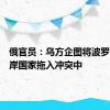 俄官员：乌方企图将波罗的海沿岸国家拖入冲突中