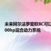 未来阿尔法罗密欧8C可以获得800hp混合动力系统