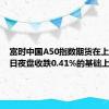 富时中国A50指数期货在上一交易日夜盘收跌0.41%的基础上低开