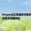 Mopar社区希望获得更多高性能道奇充电器模型