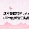 这不是福特Mustang Bullitt的新窗口贴纸