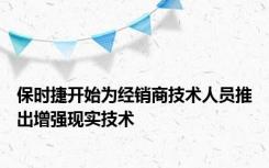 保时捷开始为经销商技术人员推出增强现实技术