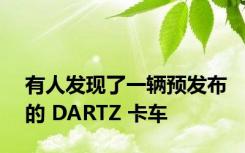 有人发现了一辆预发布的 DARTZ 卡车