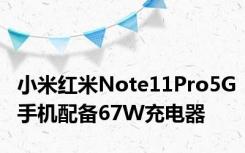 小米红米Note11Pro5G手机配备67W充电器