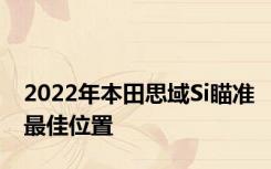 2022年本田思域Si瞄准最佳位置