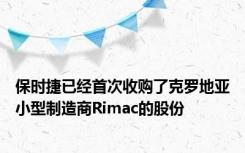 保时捷已经首次收购了克罗地亚小型制造商Rimac的股份