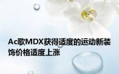 Ac歌MDX获得适度的运动新装饰价格适度上涨