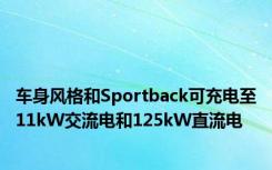 车身风格和Sportback可充电至11kW交流电和125kW直流电