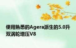 使用熟悉的Agera派生的5.0升双涡轮增压V8