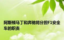 阿斯顿马丁和奔驰将分担F1安全车的职责