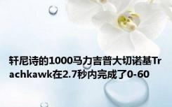 轩尼诗的1000马力吉普大切诺基Trachkawk在2.7秒内完成了0-60