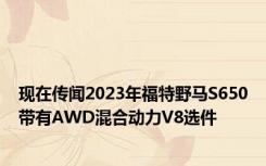 现在传闻2023年福特野马S650带有AWD混合动力V8选件