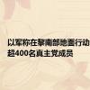 以军称在黎南部地面行动中打死超400名真主党成员