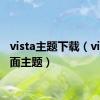 vista主题下载（vista桌面主题）