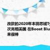 改款的2020年本田思域Type R首次亮相美国 在Boost Blue中看起来很棒