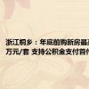 浙江桐乡：年底前购新房最高补贴5万元/套 支持公积金支付首付款