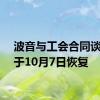 波音与工会合同谈判将于10月7日恢复