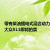 带有柴油插电式混合动力总成的大众XL1即将拍卖