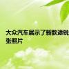 大众汽车展示了新款途锐的第一张照片