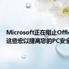 Microsoft正在阻止Office中的这些宏以提高您的PC安全性